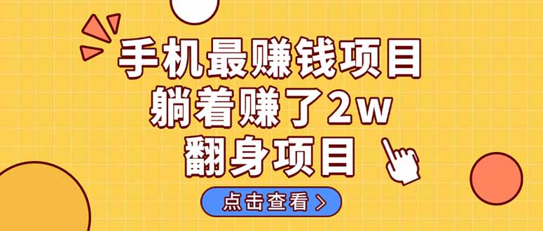 暴利项目，手机一键代发视频被动收入1000+，零成本做老板长期管道收益！-创业吧