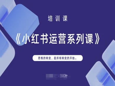小红书运营系列课，思维的转变，是所有转变的开始-创业吧