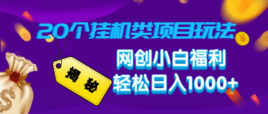 揭秘20种挂机类项目玩法，网创小白福利轻松日入1000+-创业吧