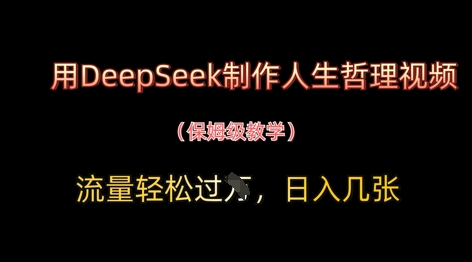 用DeepSeek制作人生哲理视频，流量轻松过W，日入几张-创业吧