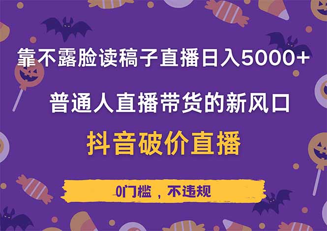 靠不露脸读稿子直播，日入5000+，普通人直播带货的新风口，抖音破价直…-创业吧