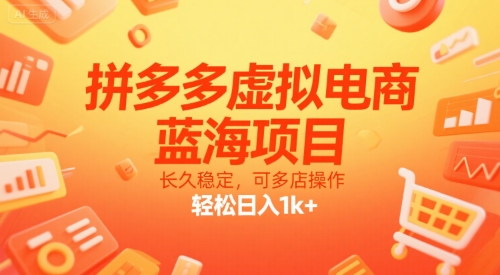 拼多多虚拟电商，蓝海项目，长久稳定，可多店操作，轻松日入1k+-创业吧