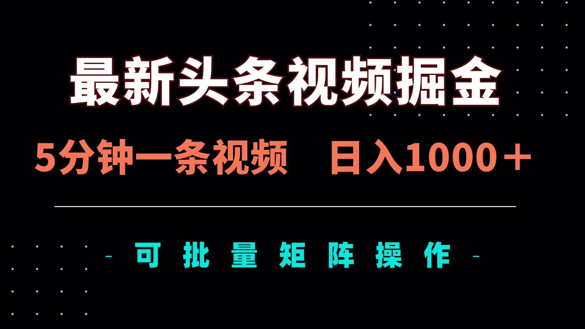 最新头条视频掘金，5分钟一条视频，日入1000＋！可矩阵批量操作-创业吧