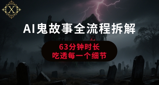 AI鬼故事从0到1全流程拆解，非常详细，全是干货-创业吧