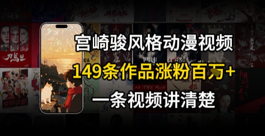 宫崎骏⻛格AI视频，⻜⾏+骑⾏治愈系解锁流量新密码，149条作品涨粉百W-创业吧