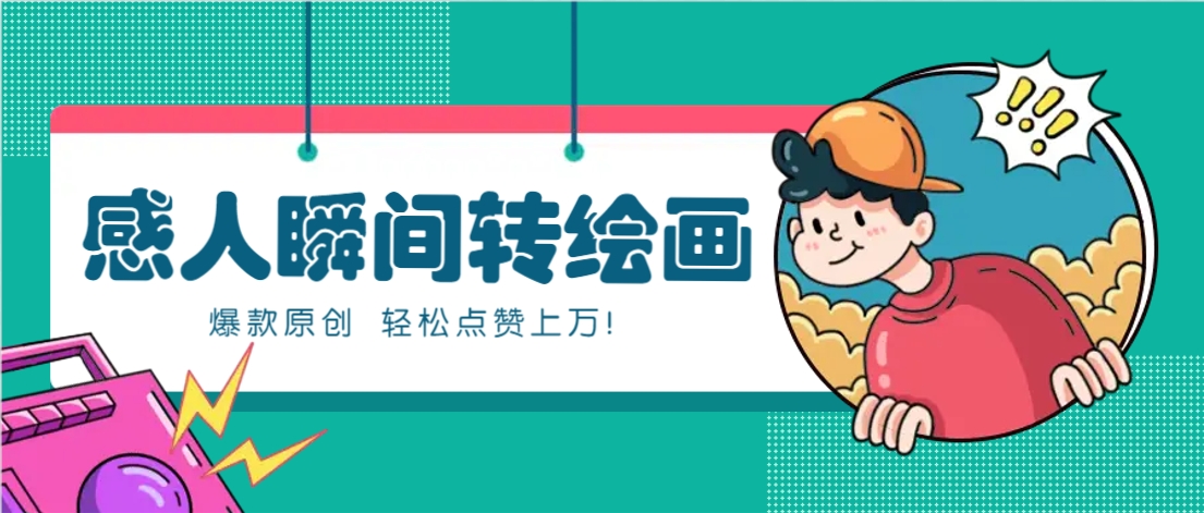 利用AI暖心故事漫画赛道，爆款感人瞬间转绘画，轻松点赞上万！-创业吧