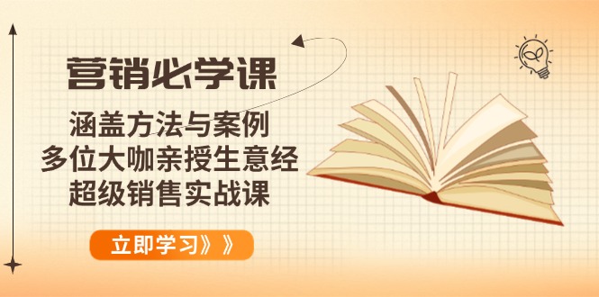 营销必学课：涵盖方法与案例、多位大咖亲授生意经，超级销售实战课-创业吧