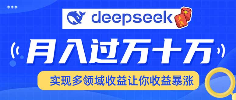 用DeepSeek席卷各大平台，快速上手实现多领域，让你收入猛增-创业吧