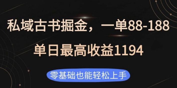 私域古书掘金项目，1单88-188，单日最高收益1194，零基础也能轻松上手【揭秘】-创业吧