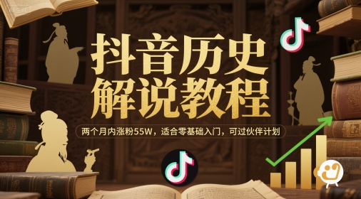 抖音历史解说教程，两个月内涨粉55W，适合零基础入门，可过伙伴计划-创业吧