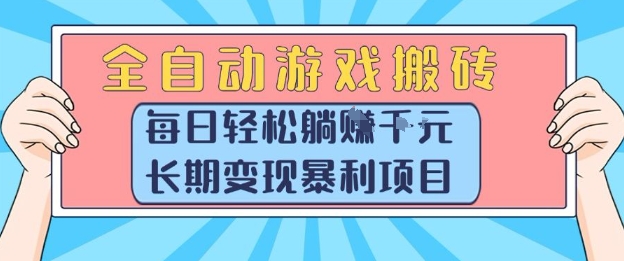 全自动游戏搬砖，每日轻松躺入1k+，长期变现暴利项目【揭秘】-创业吧