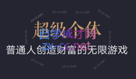 超级个体·普通人创造财富的无限游戏|南巷学社