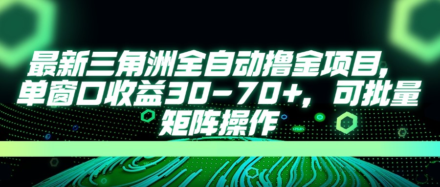 最新三角洲全自动撸金项目，单窗口收益30-70+，可批量矩阵操作-创业吧