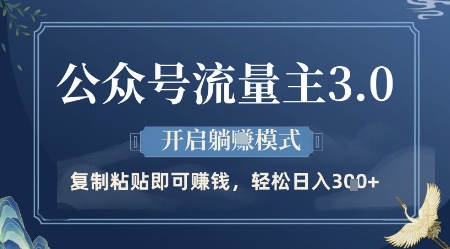 公众号流量主3.0玩法，开启躺挣模式，轻松日入3张+【揭秘】-创业吧