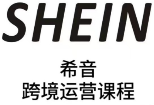 SHEIN希音全流程运营实战课，适合全托管与半托管模式卖家全面提升运营能力-创业吧