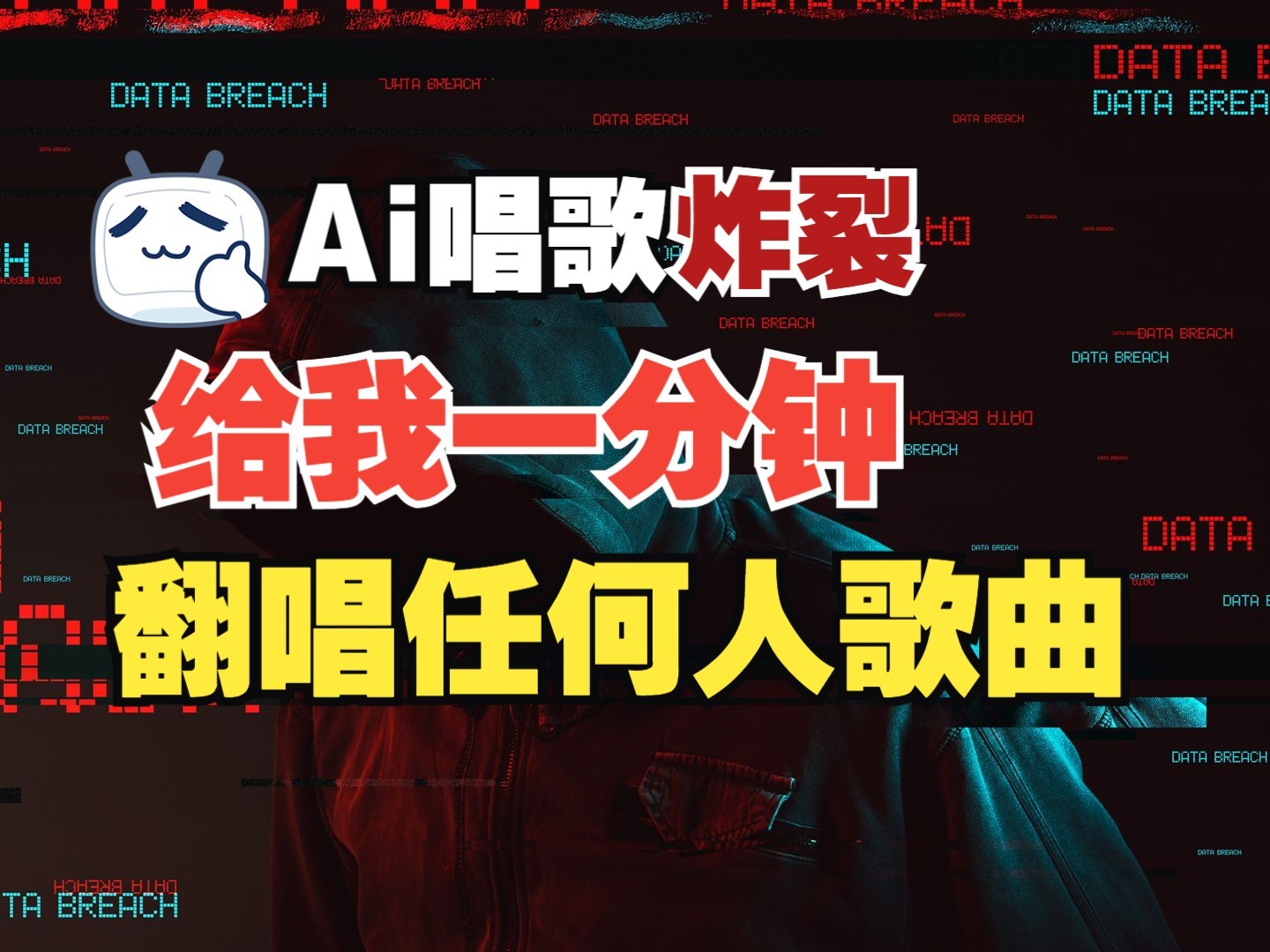最新爆款赛道，AI明星翻热曲，一月爆粉30万+，小白也能上手，月入轻松过万-创业吧
