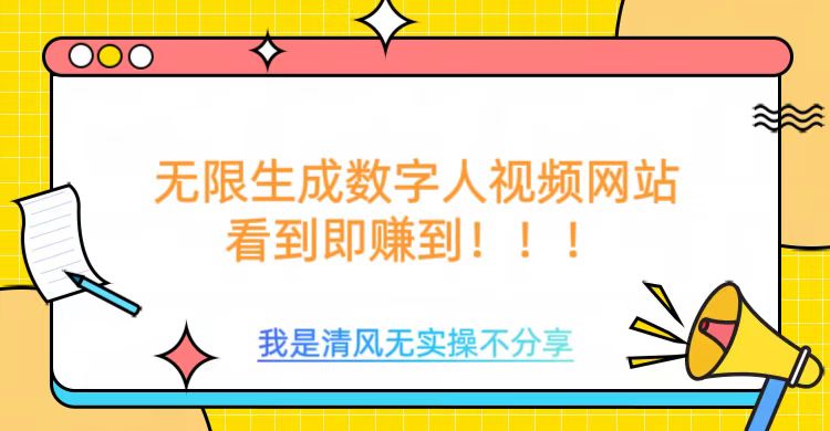无限生成数字人视频，无需充值会员或者其他算力-创业吧
