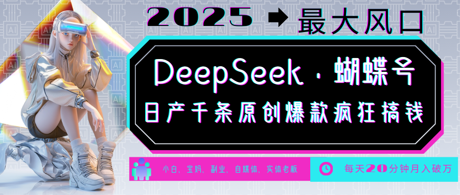 DeepSeek+蝴蝶号 中老年金主最爱 国学/心理学/养生/疗愈/情感/育儿/宠物各种赛道|南巷学社