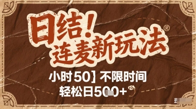 连麦秘籍新玩法，时薪50，碎片时间轻松日2张+【揭秘】-创业吧