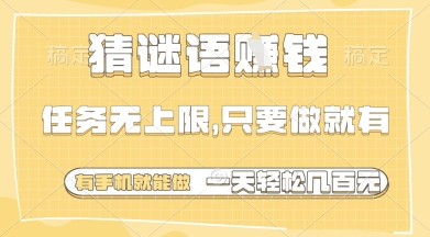 猜谜语挣钱，一部手机就能做，任务无上限，只要做就有，一天轻松多张【揭秘】-创业吧
