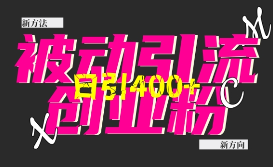 创业粉暴力引流，全平台玩法，一个视频引300+，找对方法和方向，干就行了-创业吧