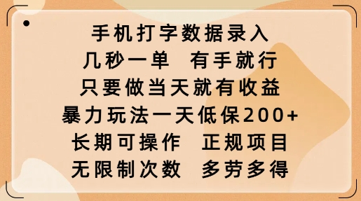手机打字数据录入，几秒一单，有手就行，只要做当天就有收益，暴力玩法一天低保2张-创业吧