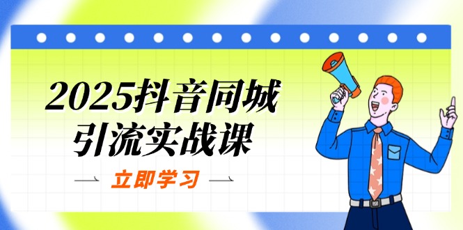2025抖音同城引流实战课：单店模型+团购爆款逻辑，快速提升POI热度分-创业吧