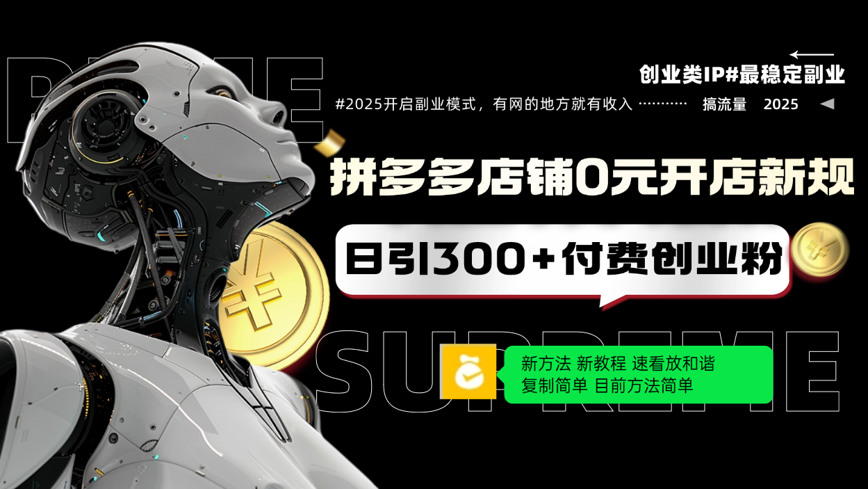 拼多多店铺0元开店新规，日引300+付费创业粉，目前方法简单复制粘贴可矩阵-创业吧