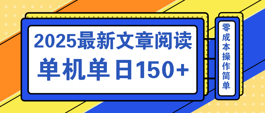 文章阅读2025最新玩法 聚合十个平台单机单日收益150+，可矩阵批量复制-创业吧