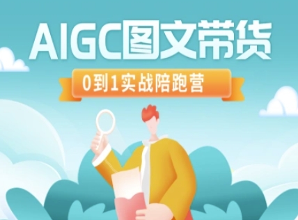AIGC图文带货，0到1实战陪跑营-创业吧