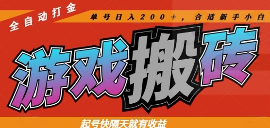 热门全自动打金游戏搬砖，起号快隔天就有收益，单号日入200+，合适新手小白【揭秘】-创业吧
