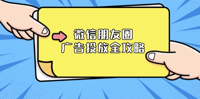 微信朋友圈 广告投放全攻略：ADQ平台介绍、推广层级、商品库与营销目标-创业吧