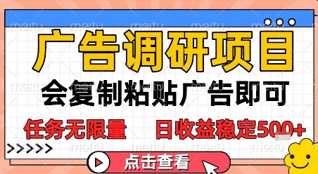 广告调研项目，会复制粘贴广告即可，任务无限量，日收益稳定5张【揭秘】-创业吧