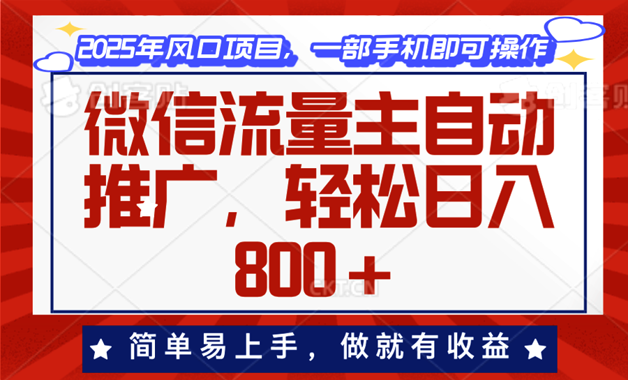 微信流量主自动推广，轻松日入800+，简单易上手，做就有收益。-创业吧