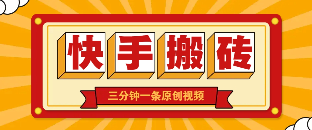 快手短视频搬砖玩法，三分钟一条原创视频，多种类型通用方法，轻松月入万元-创业吧