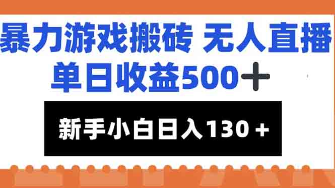 暴力游戏搬砖无人直播，单日收益500+，新手小白也能日入100+-创业吧