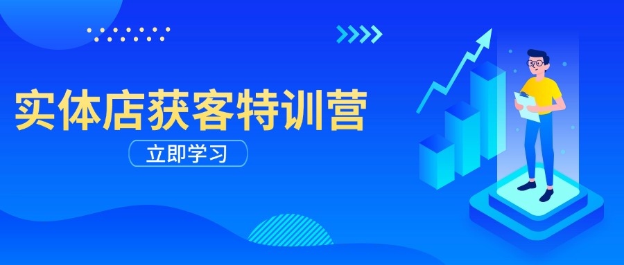 实体店获客特训营：从剪辑发布到运营引导，揭秘实体企业线上获客全攻略-创业吧