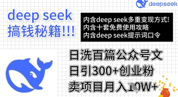 用DeepSeek日洗百篇公众号文章，轻松日引300+创业粉，卖项目月入1w+-创业吧