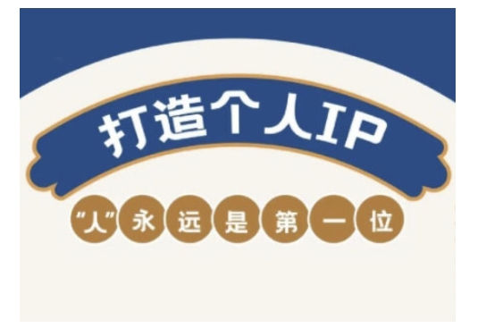 自媒体IP变现实战营，自媒体从业者打造个人品牌，提升变现能力的实战课程-创业吧