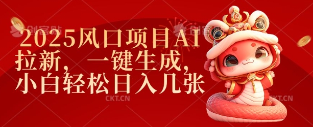 2025风口项目AI拉新，一键生成，小白轻松日入几张-创业吧