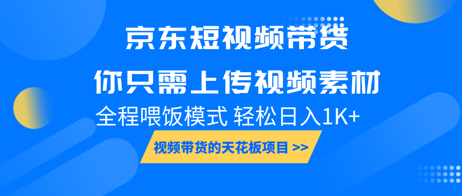 京东短视频带货， 你只需上传视频素材轻松日入1000+， 小白宝妈轻松上手-创业吧
