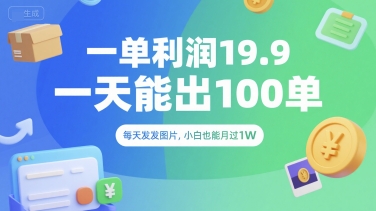 一单利润19.9 一天能出100单，每天发发图片，小白也能月入过1W【揭秘】-创业吧