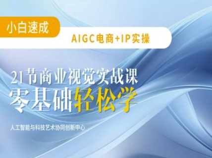 AIGC电商必备实操：21节平面设计实战课，教你玩转AI-创业吧