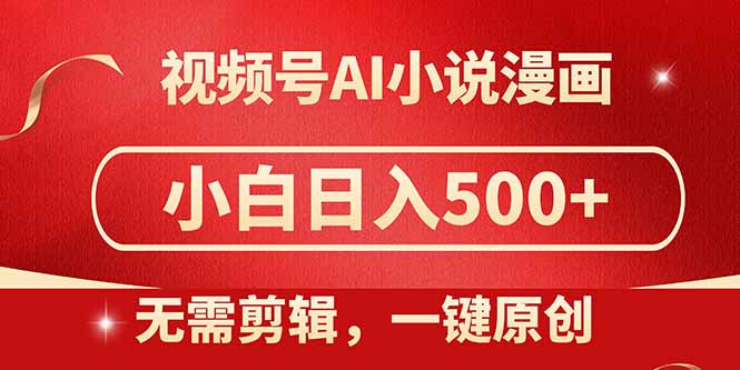 视频号AI小说漫画，无需剪辑，一键洗稿原创，小白日入500+，喂饭级教程-创业吧