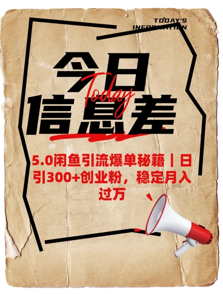 5.0闲鱼引流爆单秘籍，日引300+创业粉，稳定月入过W-创业吧