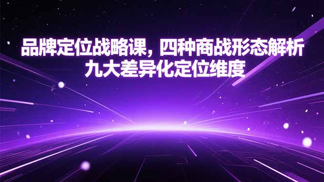 品牌定位战略课，四种商战形态解析，九大差异化定位维度-创业吧