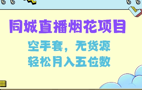 同城烟花项目，空手套，无货源，轻松月入5位数【揭秘】-创业吧