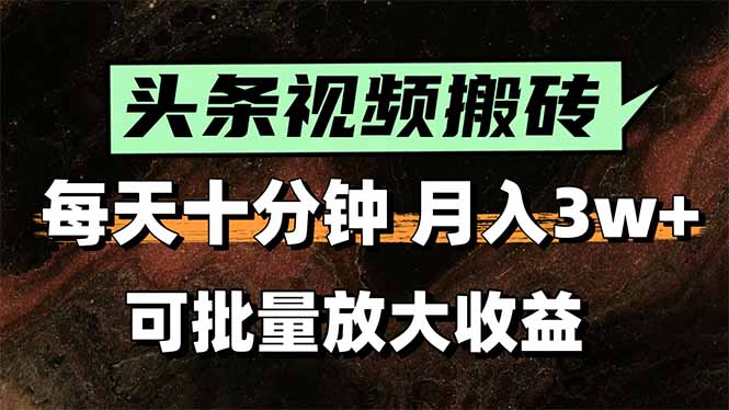 头条视频搬砖，每天10分钟，小白轻松月入3万+，可批量放大收益-创业吧
