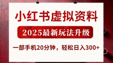 小红书虚拟资料，2025最新玩法升级，一部手机20分钟，轻松日入3张【揭秘】-创业吧