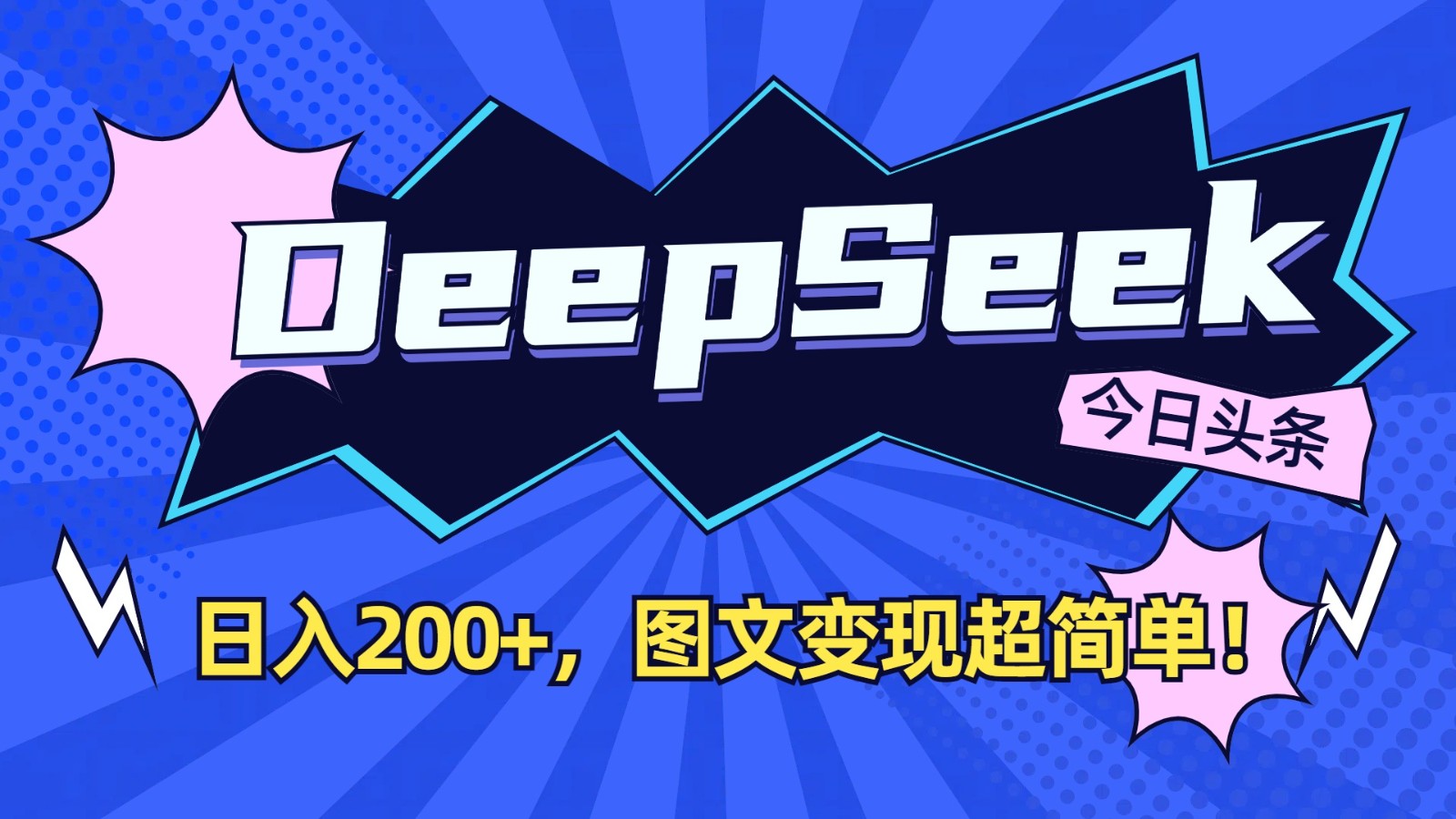DeepSeek+今日头条：日入200+，图文变现超简单！-创业吧